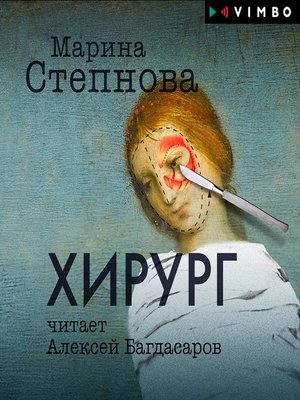 cover image of Хирург